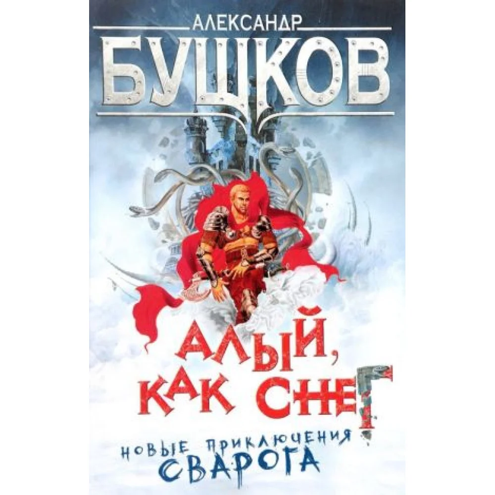 Алый, как снег Алый, как снег