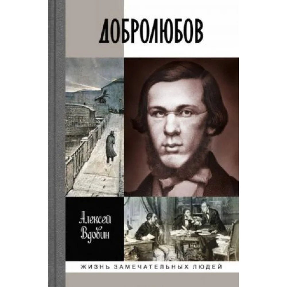 Добролюбов. Разночинец между духом и плотью Добролюбов. Разночинец между духом и плотью