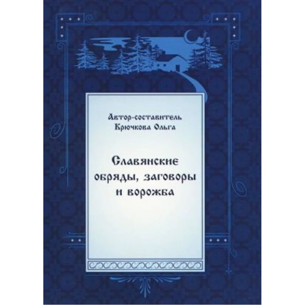 Славянские обряды, заговоры и ворожба Славянские обряды, заговоры и ворожба