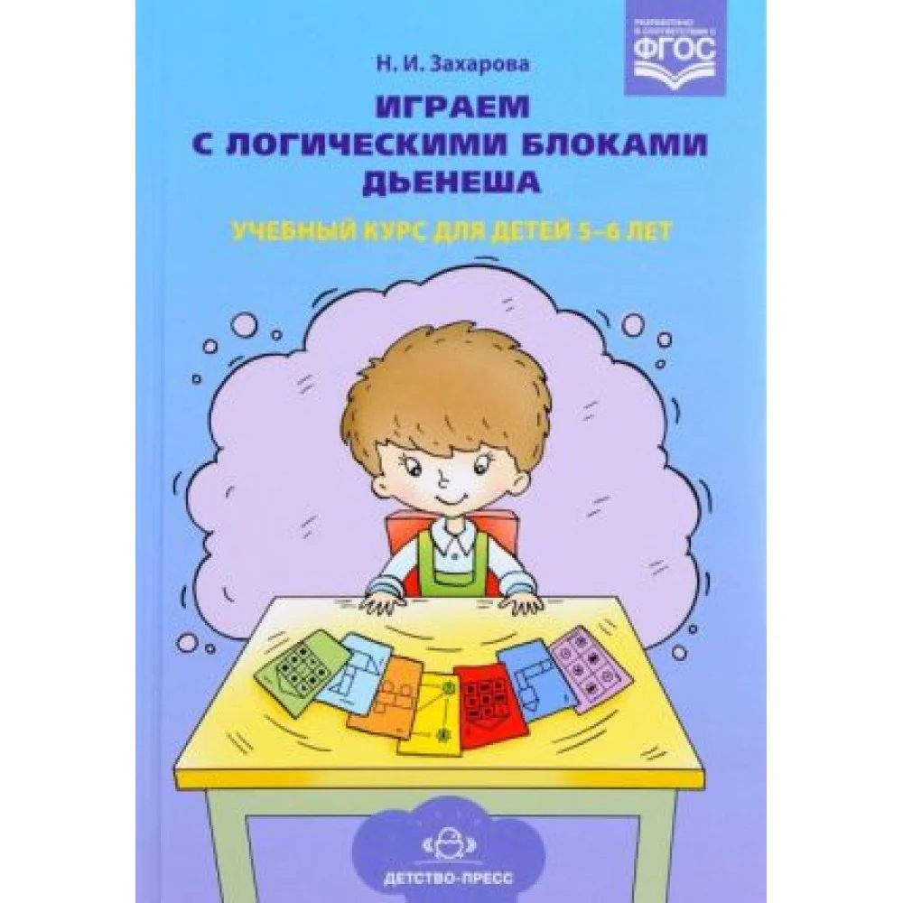 Играем с логическими блоками Дьенеша. Учебный курс для детей 5-6 лет Играем с логическими блоками Дьенеша. Учебный курс для детей 5-6 лет