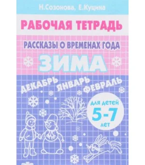 Рассказы о временах года. Зима. 5-7 лет. Рабочая тетрадь