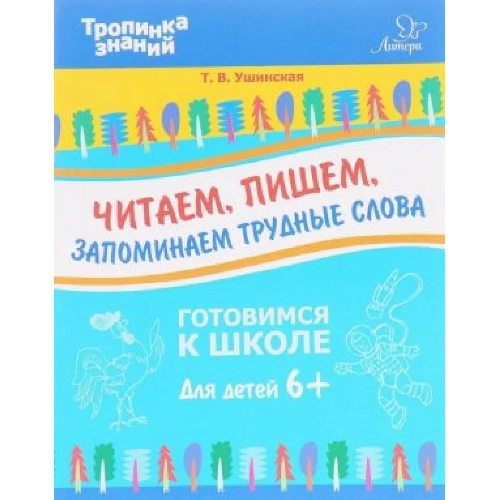 Читаем, пишем, запоминаем трудные слова Читаем, пишем, запоминаем трудные слова