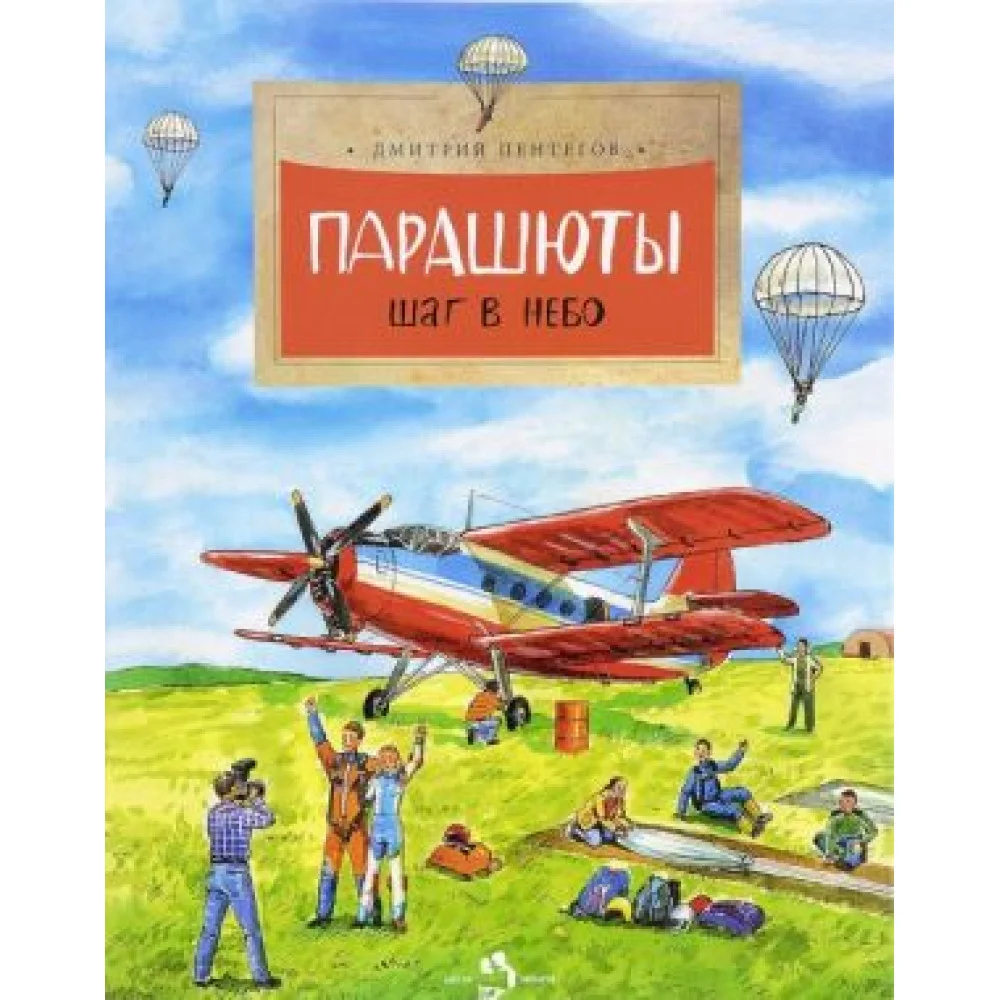 Парашюты. Шаг в небо Парашюты. Шаг в небо