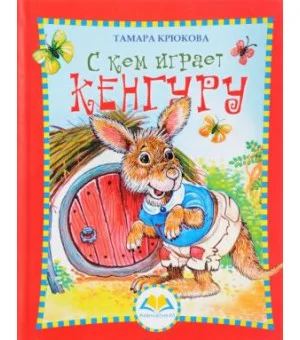 С кем играет кенгуру