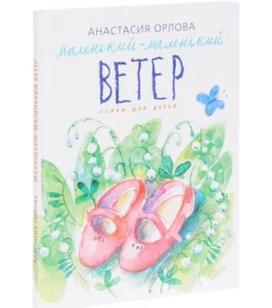 Маленький-маленький ветер Маленький-маленький ветер