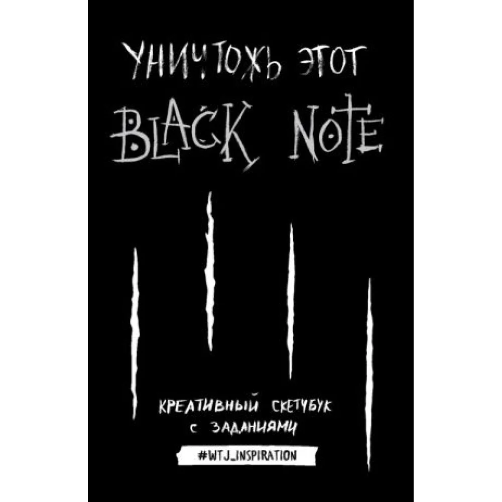 Уничтожь этот Black Note. Креативный скетчбук с заданиями Уничтожь этот Black Note. Креативный скетчбук с заданиями