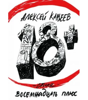 Восемнадцать плюс. Стихи