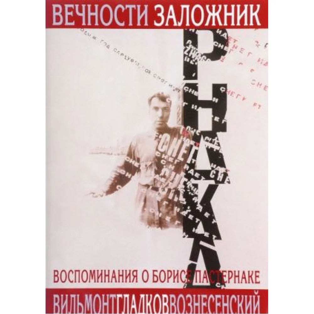 Вечности заложник. Воспоминания о Борисе Пастернаке Вечности заложник. Воспоминания о Борисе Пастернаке