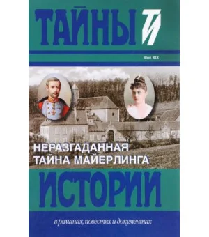 Неразгаданная тайна Майерлинга