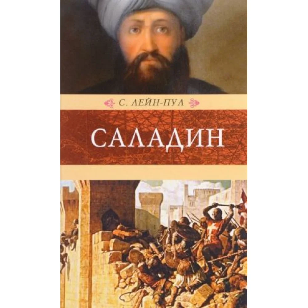 Саладин и падение Иерусалимского королевства Саладин и падение Иерусалимского королевства