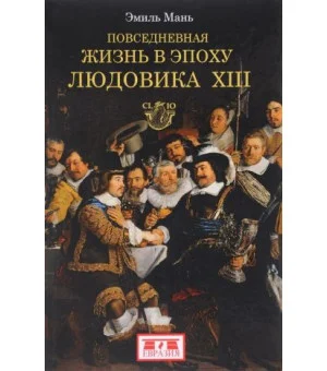 Повседневная жизнь в эпоху Людовика XIII