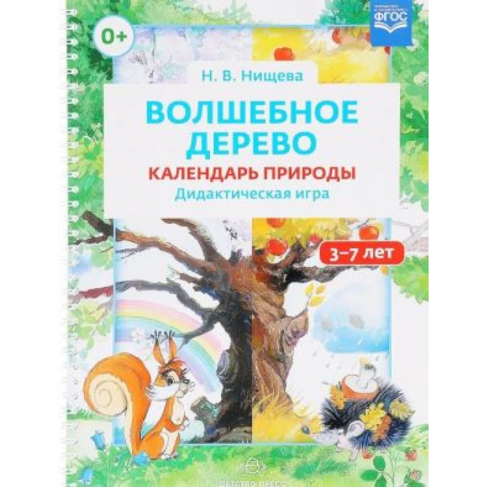Волшебное дерево. Календарь природы. Дидактическая игра Волшебное дерево. Календарь природы. Дидактическая игра