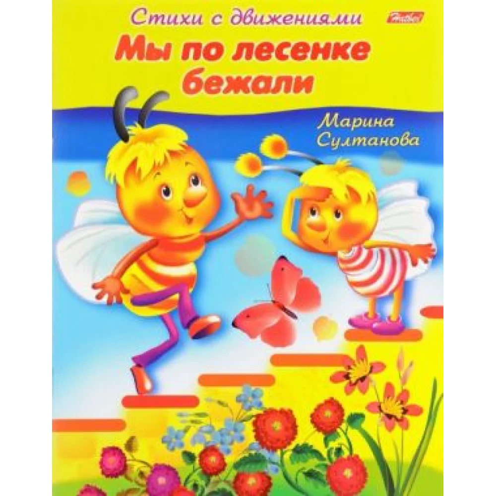 Мы по лесенке бежали Мы по лесенке бежали