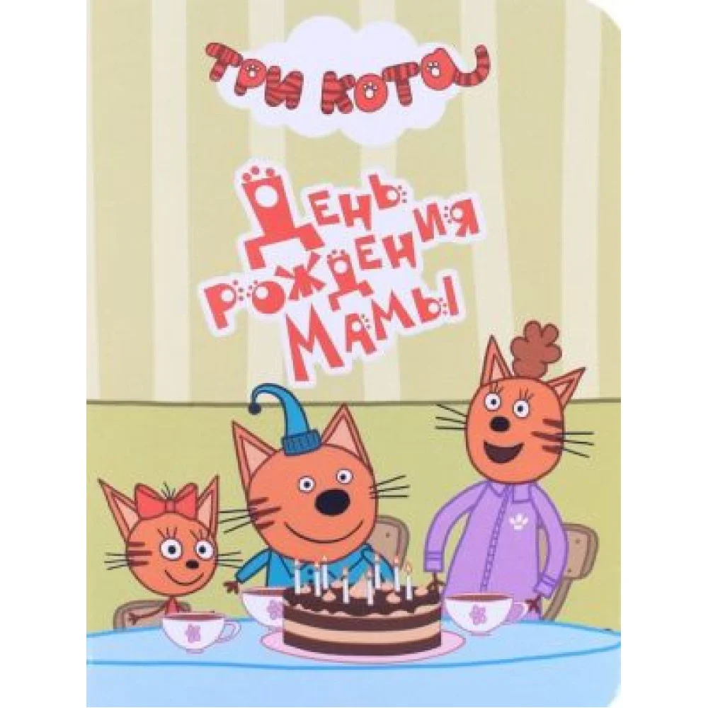 Три кота. День рождения мамы Три кота. День рождения мамы
