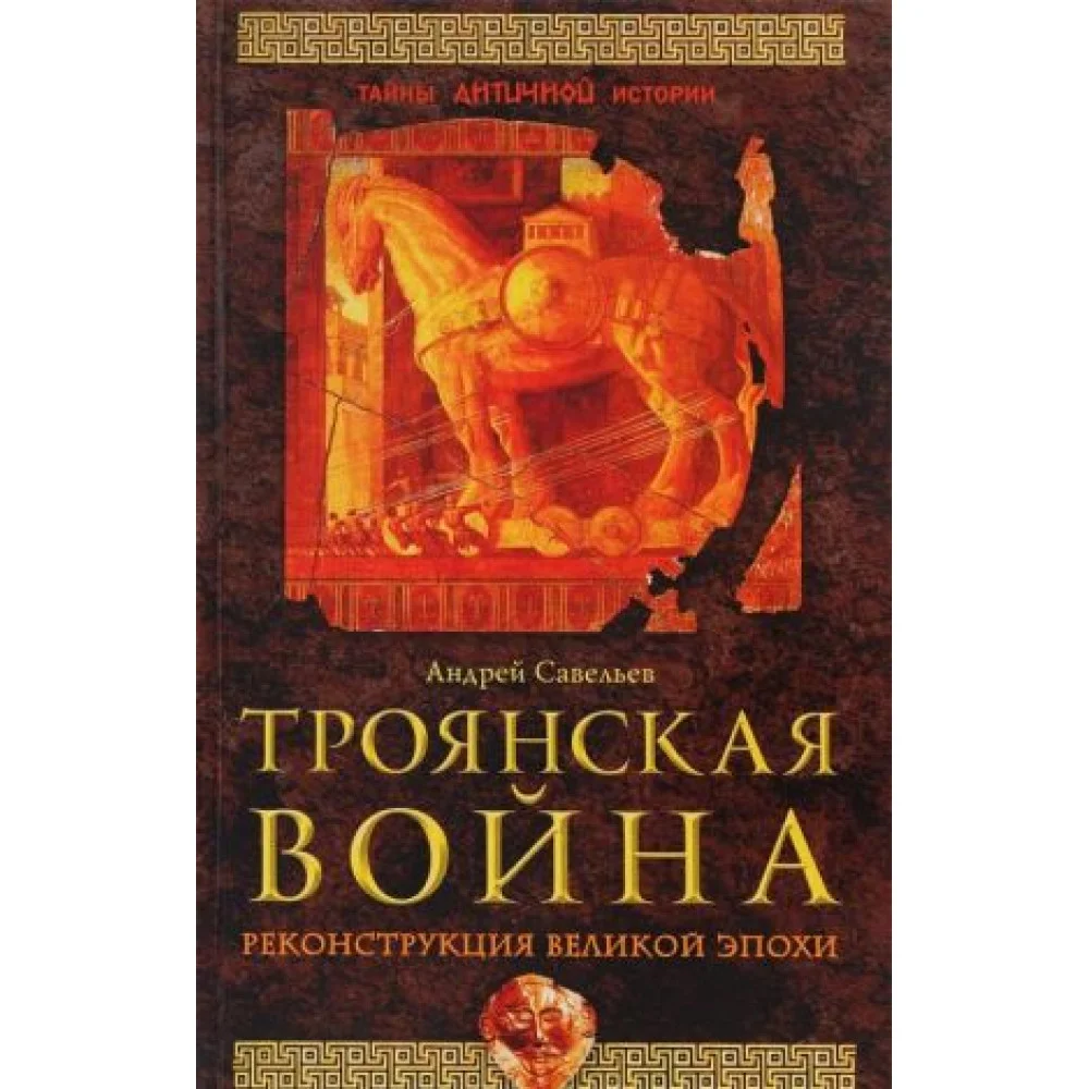 Троянская война. Реконструкция великой эпохи Троянская война. Реконструкция великой эпохи