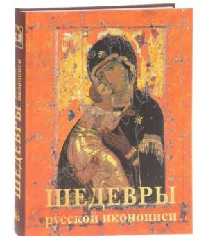 Шедевры русской иконописи