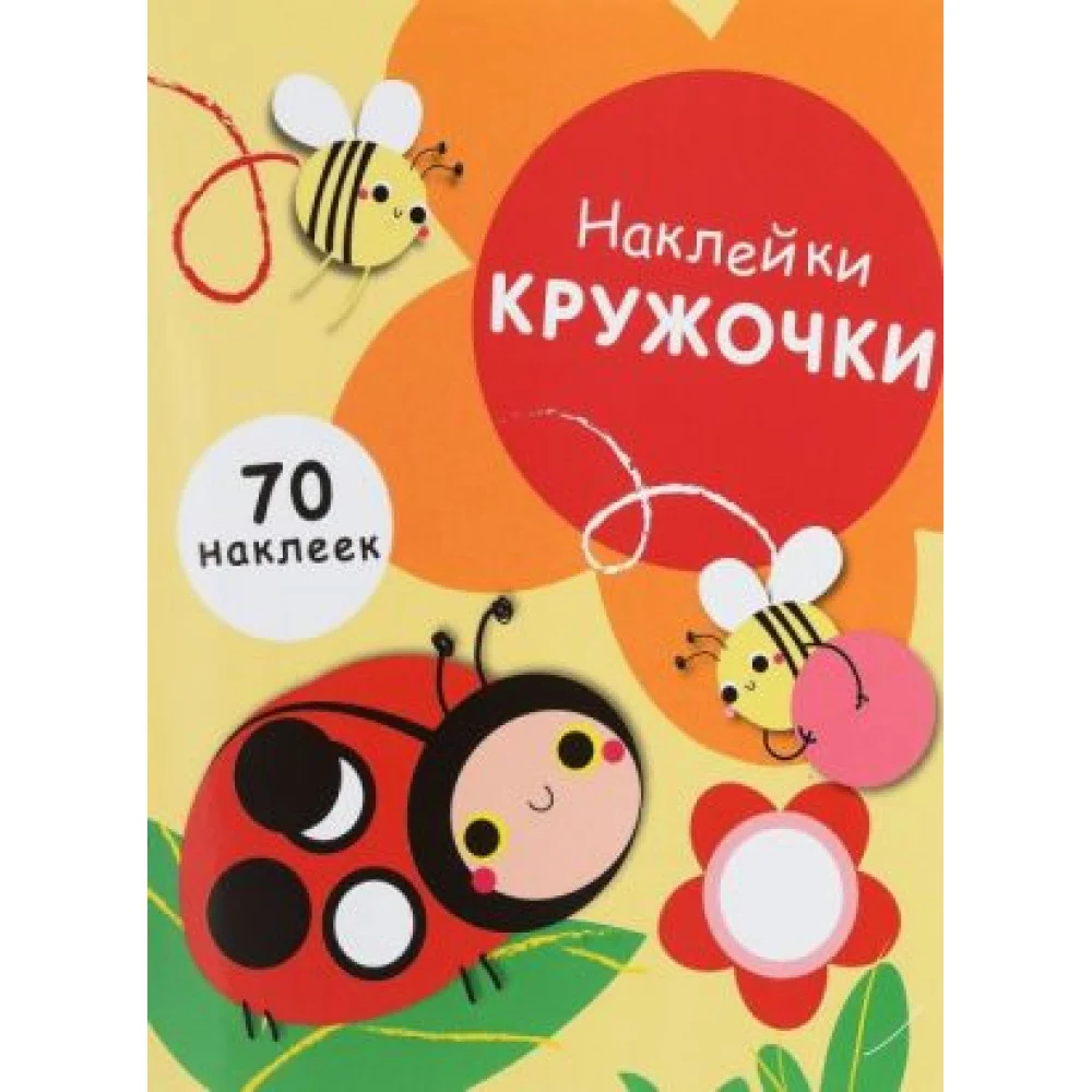 Наклейки-кружочки. Выпуск 1 Наклейки-кружочки. Выпуск 1