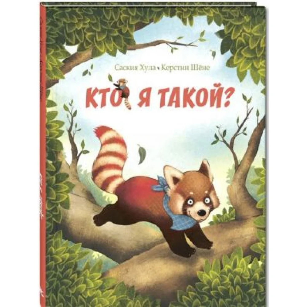 Кто я такой? Кто я такой?