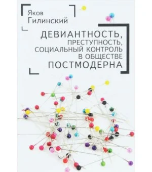 Девиантность, преступность, социальный контроль в обществе постмодерна