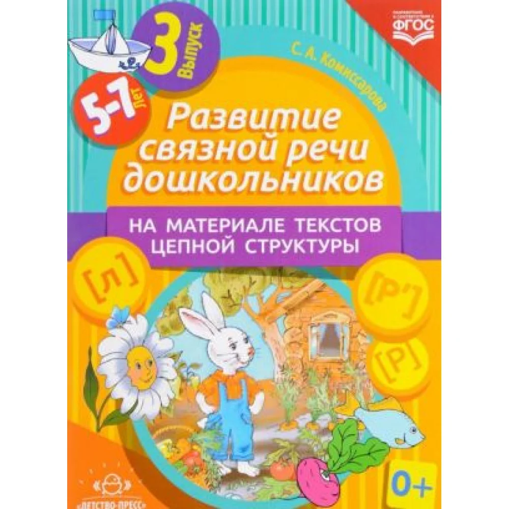 Развитие связной речи дошкольников на материале текстов цепной структуры. Выпуск 3 Развитие связной речи дошкольников на материале текстов цепной структуры. Выпуск 3