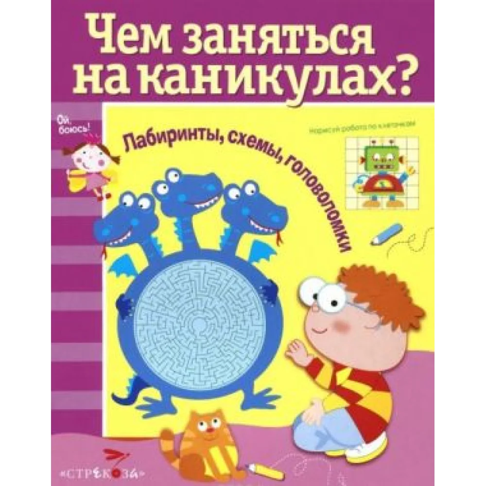 Лабиринты, схемы, головоломки. Выпуск 5 Лабиринты, схемы, головоломки. Выпуск 5
