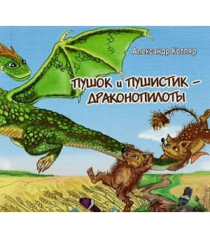 Пушок и Пушистик - драконопилоты