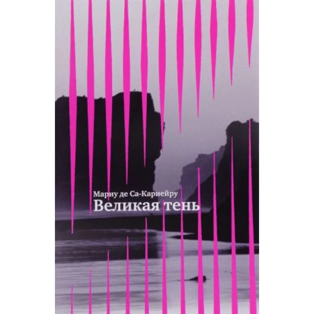 Великая тень Великая тень