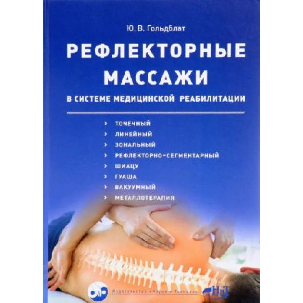 Рефлекторные массажи в системе медицинской реабилитации. Точечный. Линейный. Зональный. Рефлекторно-сегментарный. Шиацу. Гуаша. Вакуумный. Металлотерапия Рефлекторные массажи в системе медицинской реабилитации. Точечный. Линейный. Зональный. Рефлекторно-сегментарный. Шиацу. Гуаша. Вакуумный. Металлотерапия