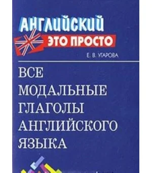 Все модальные глаголы английского языка