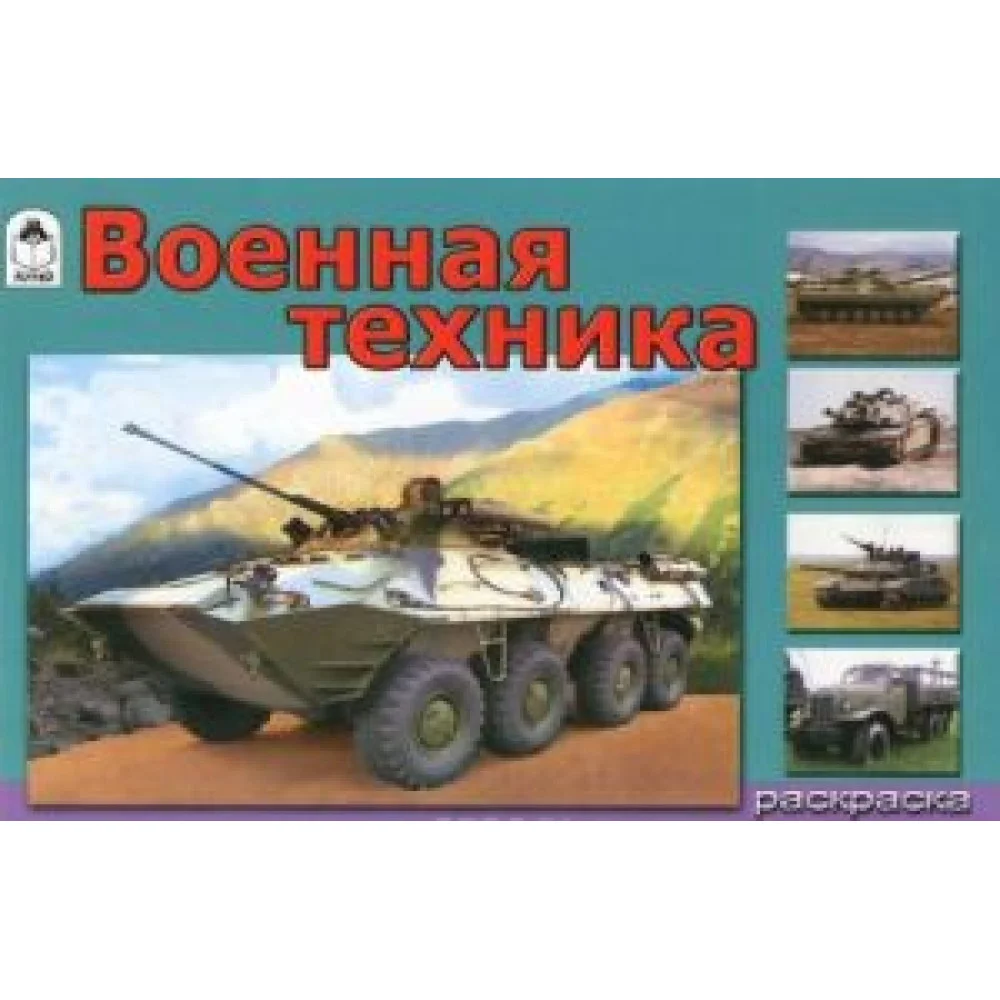 Военная техника. Раскраска Военная техника. Раскраска