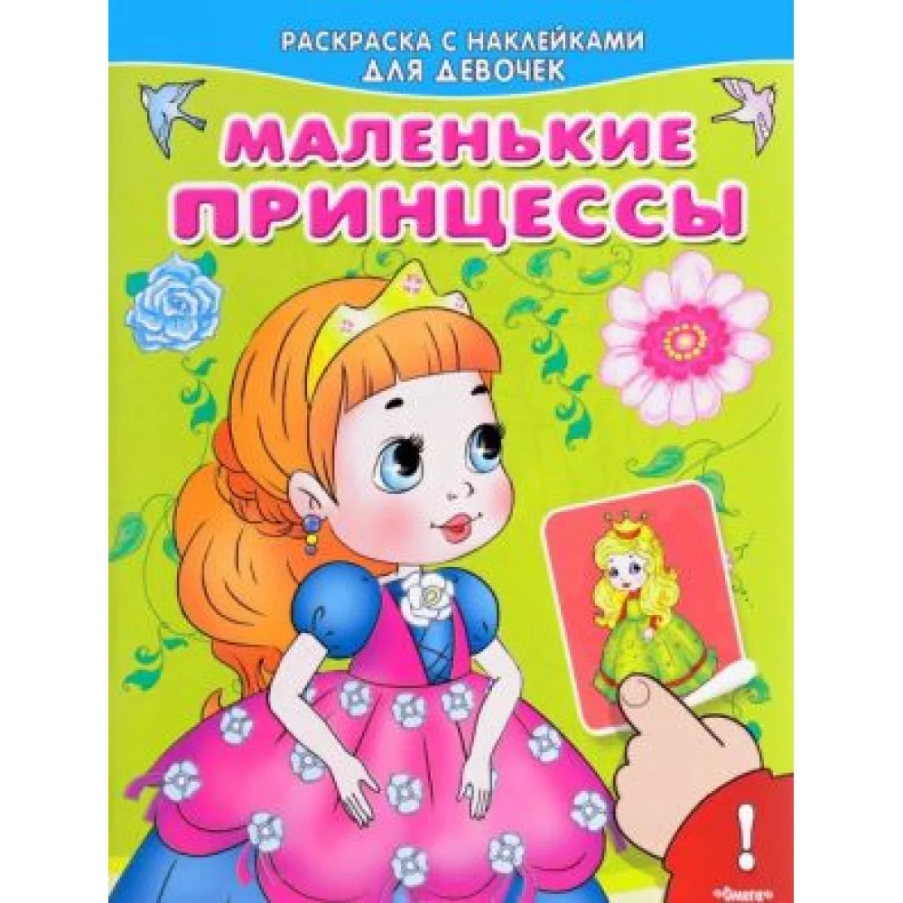 Маленькие принцессы. Раскраска с наклейками для девочек