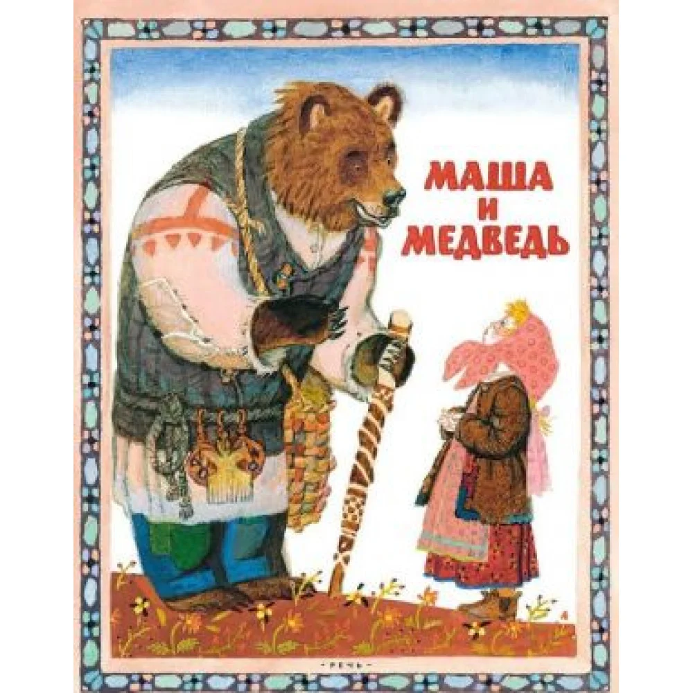 Маша и медведь