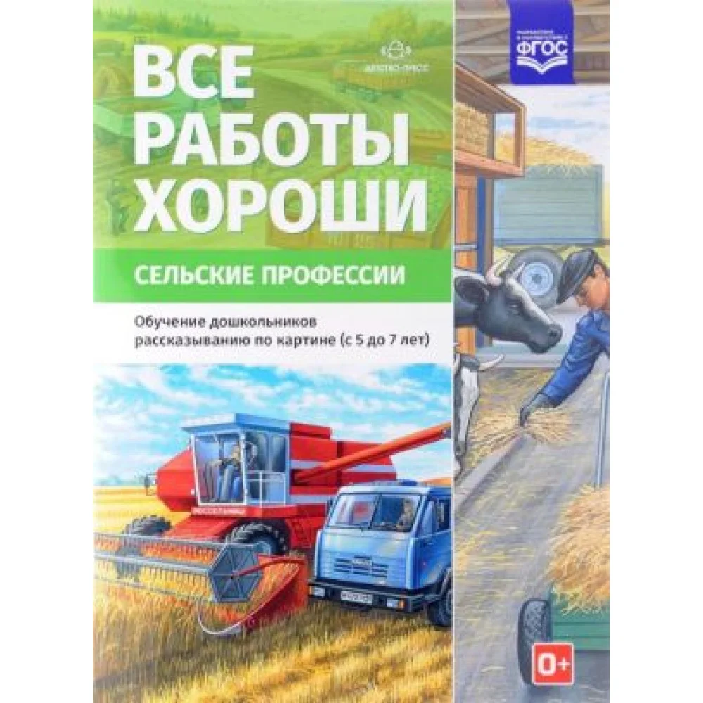 Все работы хороши. Сельские профессии. Обучение дошкольников рассказыванию по картинке 5-7 лет Все работы хороши. Сельские профессии. Обучение дошкольников рассказыванию по картинке 5-7 лет