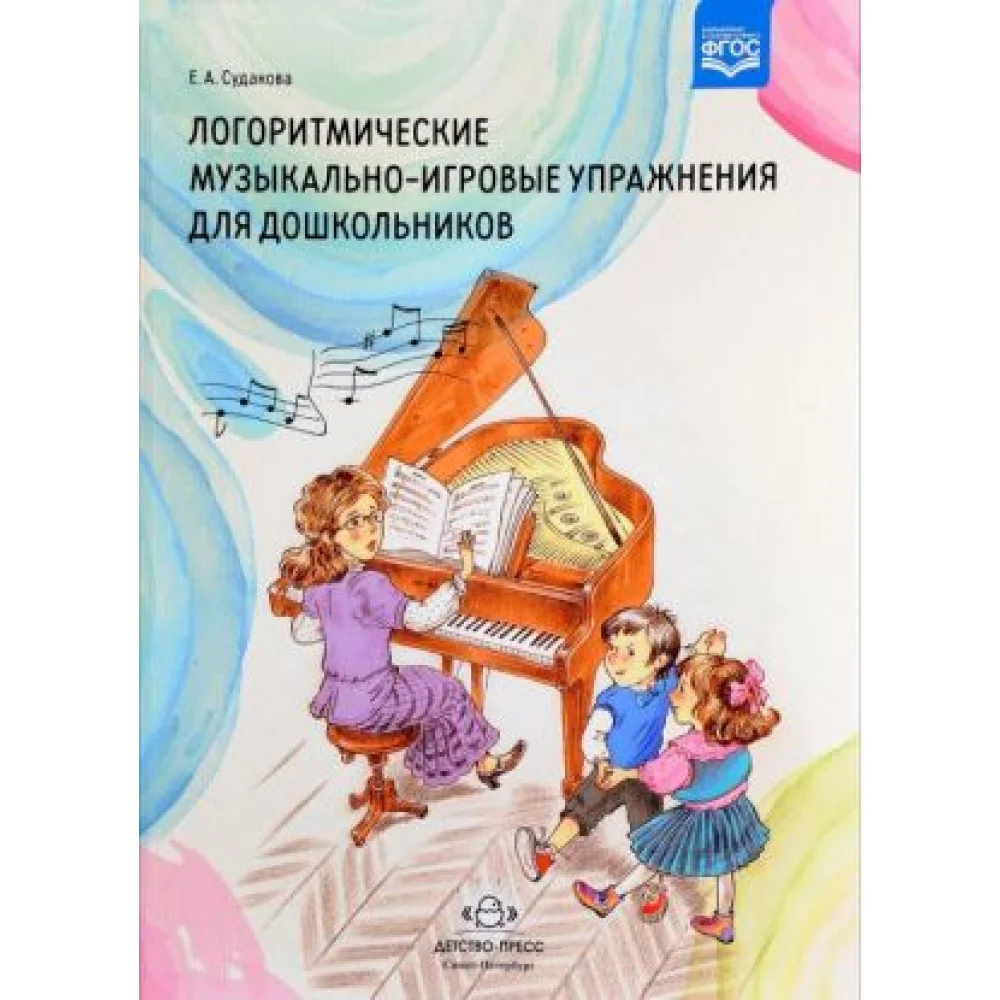 Логоритмические музыкально-игровые упражнения для дошкольников Логоритмические музыкально-игровые упражнения для дошкольников