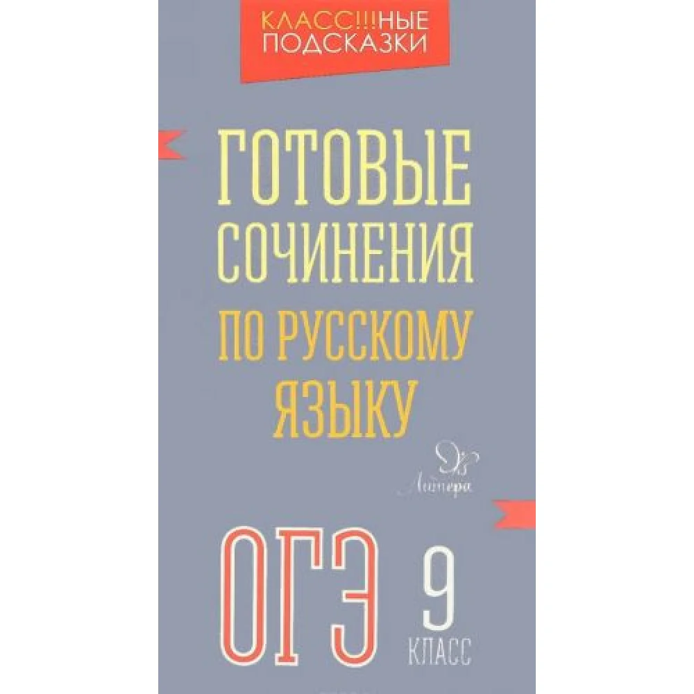 Готовые сочинения по русскому языку ОГЭ. 9 класс Готовые сочинения по русскому языку ОГЭ. 9 класс