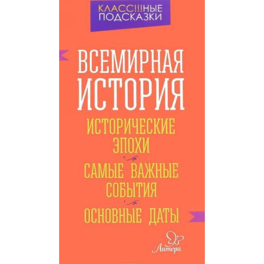Всемирная история. Исторические эпохи. Самые важные события. Основные даты Всемирная история. Исторические эпохи. Самые важные события. Основные даты