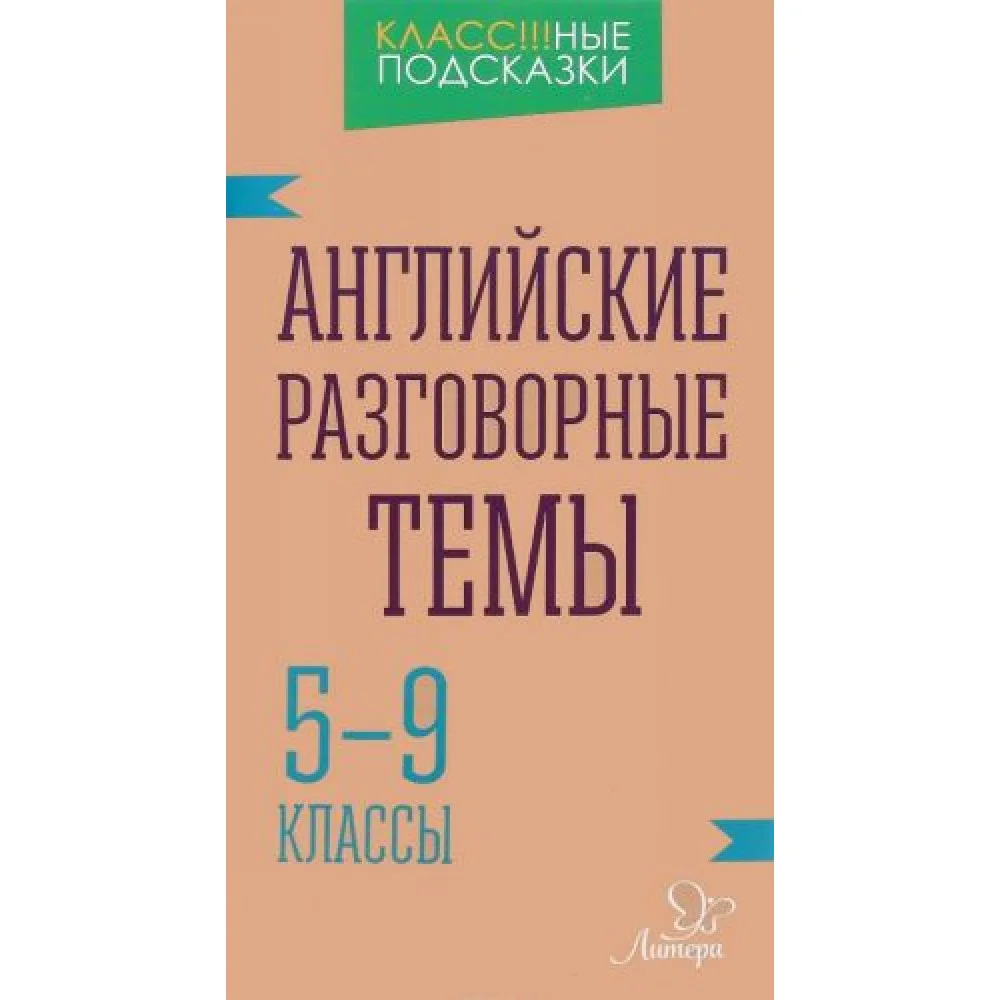 Английские разговорные темы. 5-9 классы Английские разговорные темы. 5-9 классы