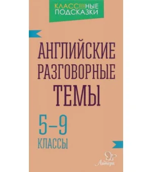 Английские разговорные темы. 5-9 классы Английские разговорные темы. 5-9 классы