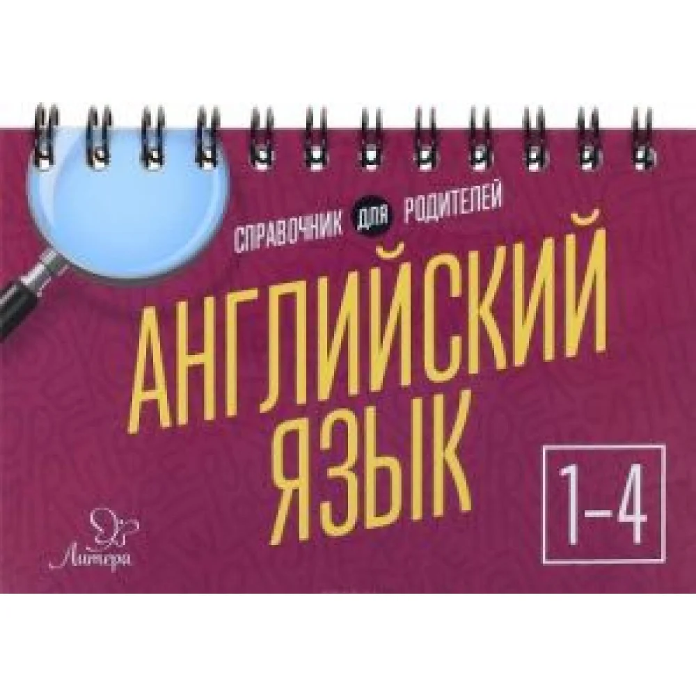 Английский язык. 1-4 классы Английский язык. 1-4 классы