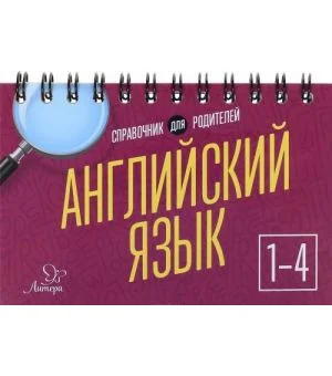 Английский язык. 1-4 классы