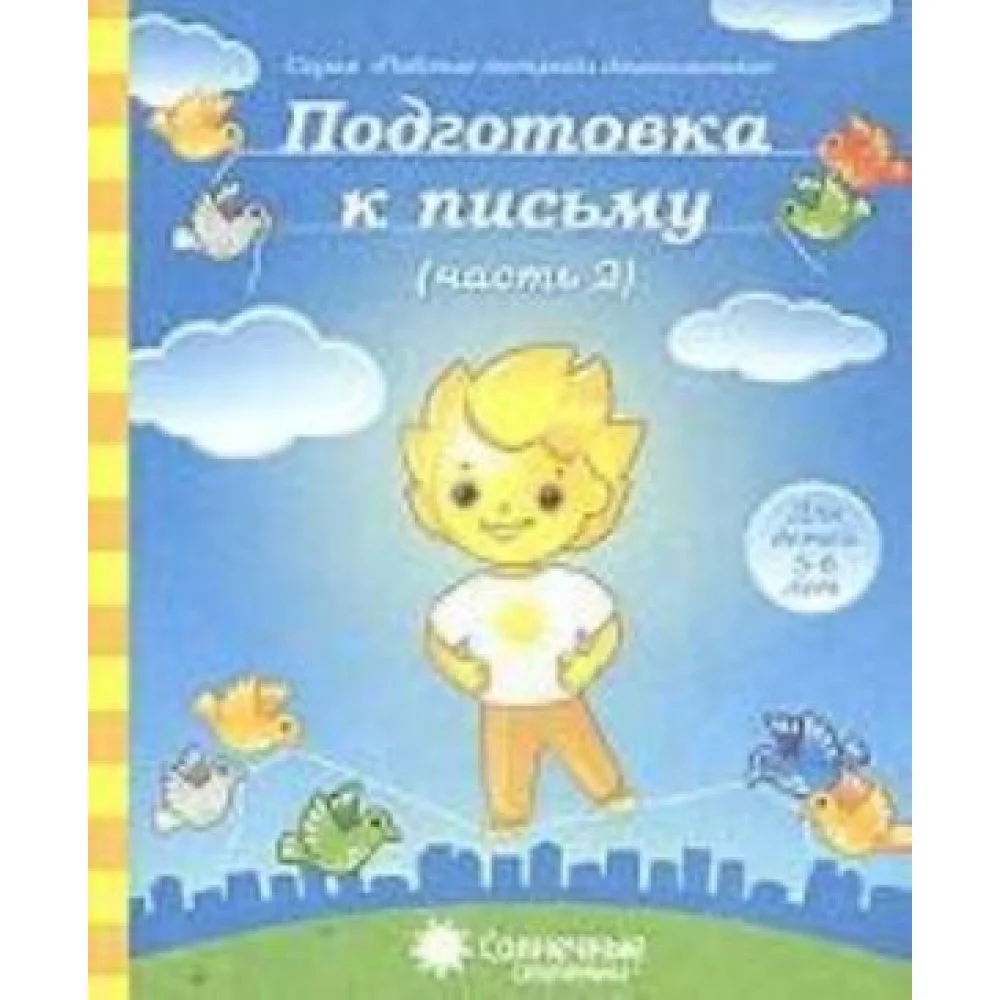 Подготовка к письму. Часть 2. Для детей 5-6 лет Подготовка к письму. Часть 2. Для детей 5-6 лет