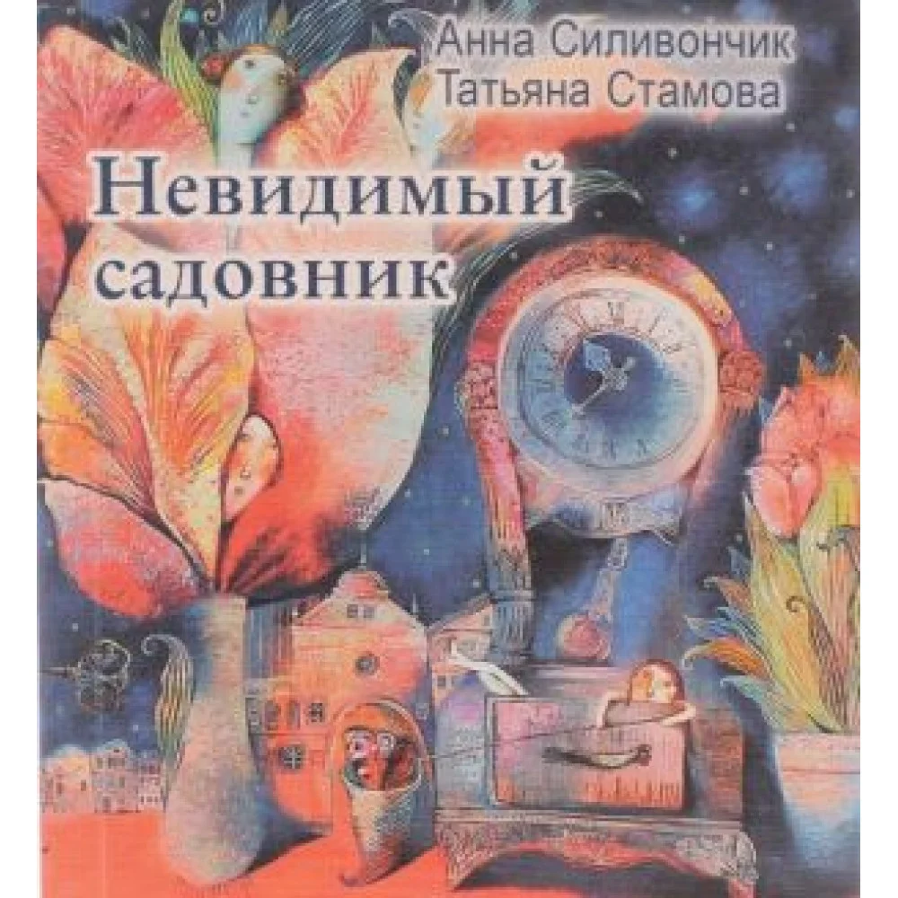 Невидимый садовник Невидимый садовник