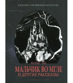 Мальчик во мгле и другие рассказы