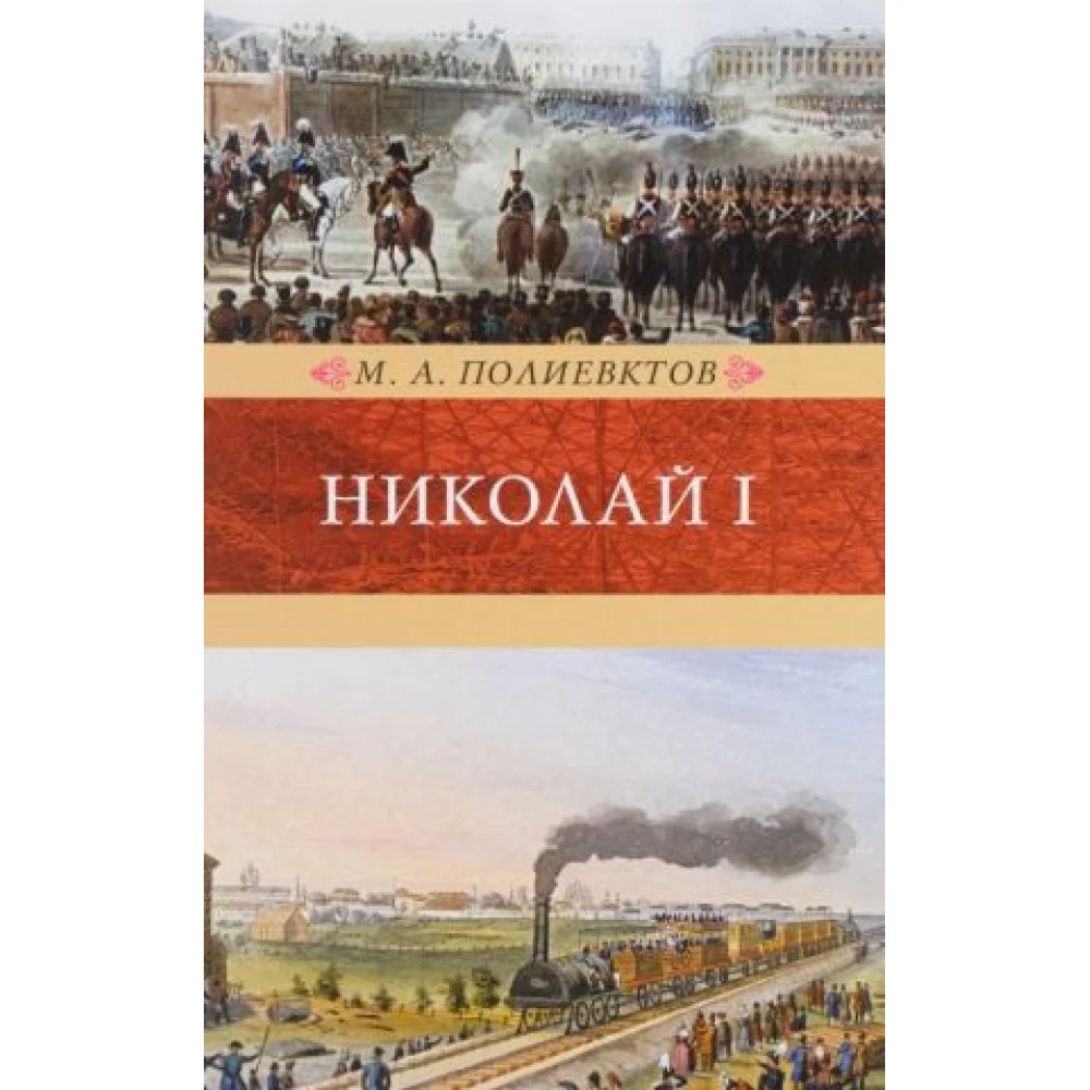 Николай I. Биография; Венценосцы Николай I. Биография; Венценосцы