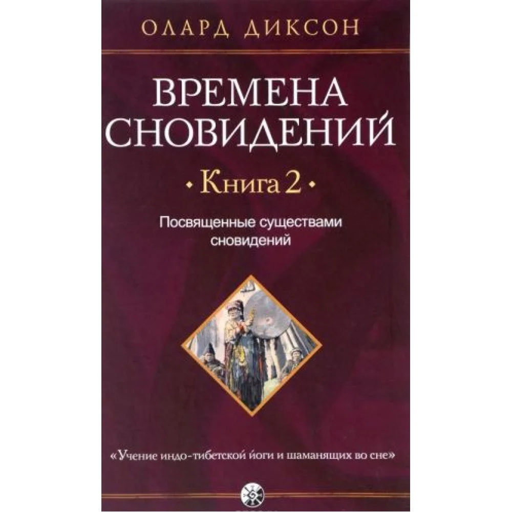 Времена сновидений. Посвященные существами сновидений. Книга 2 Времена сновидений. Посвященные существами сновидений. Книга 2