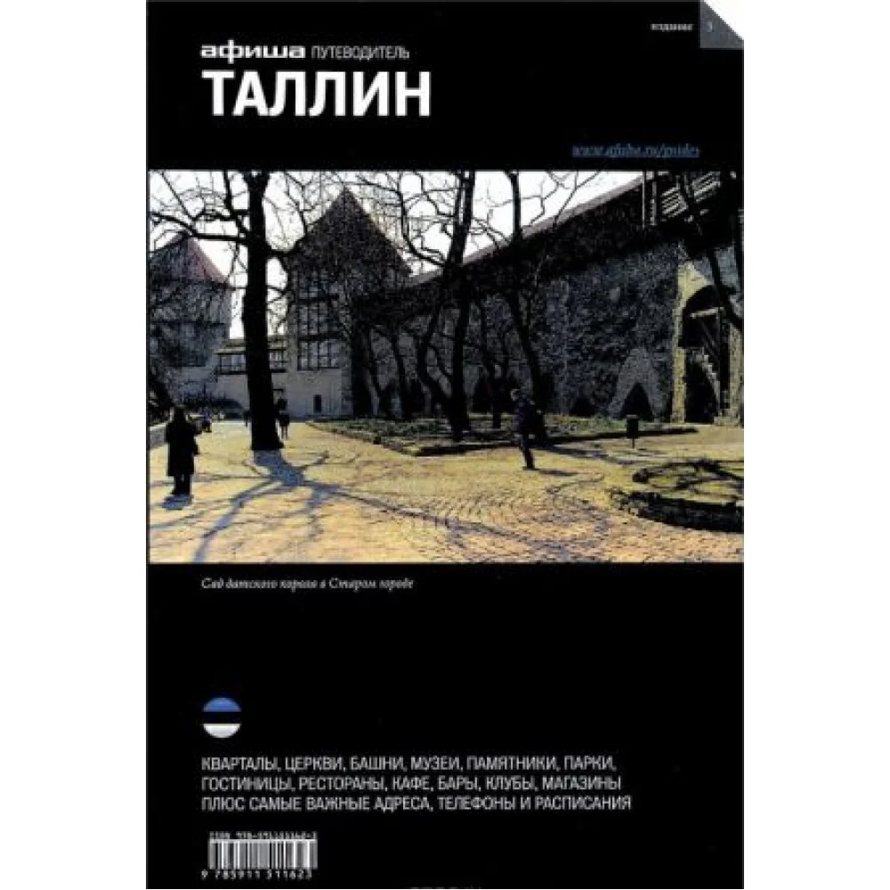 Таллин. Путеводитель "Афиша" Таллин. Путеводитель "Афиша"