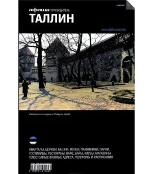 Таллин. Путеводитель "Афиша"