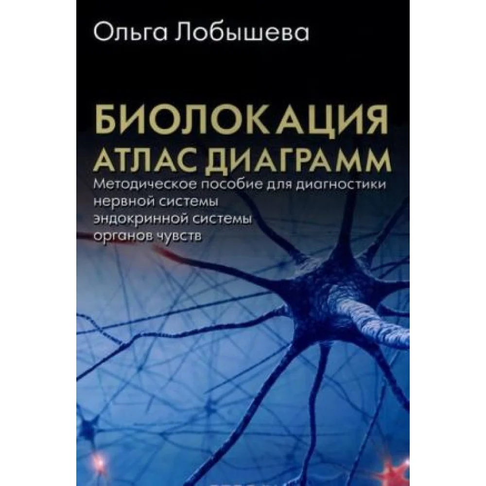 Биолокация. Атлас диаграмм. Методическое пособие для диагностики Биолокация. Атлас диаграмм. Методическое пособие для диагностики