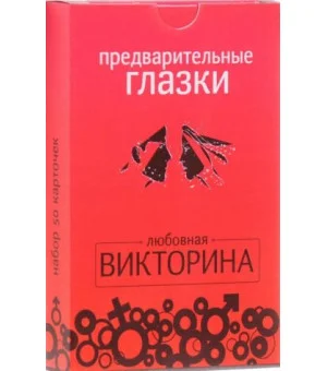 Предварительные глазки. Любовная викторина. Набор карточек