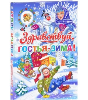 Здравствуй, гостья-Зима!
